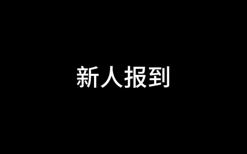 大神报到iOS版