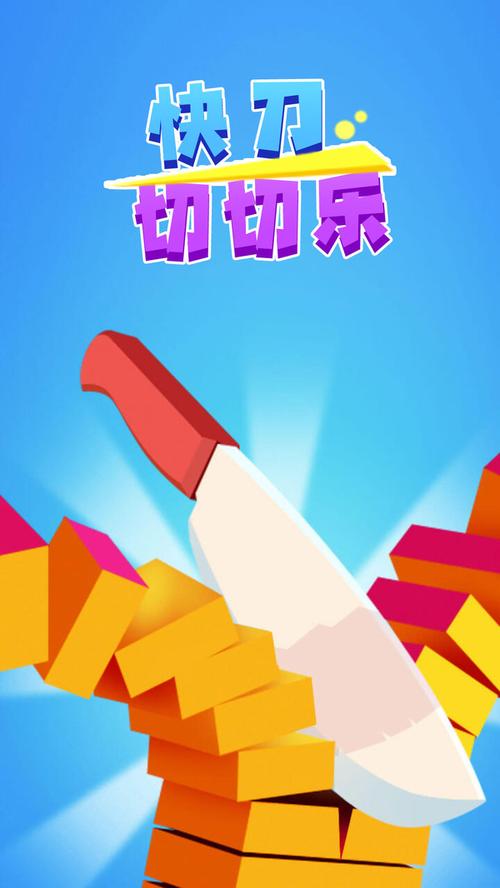 快刀切切切赚钱游