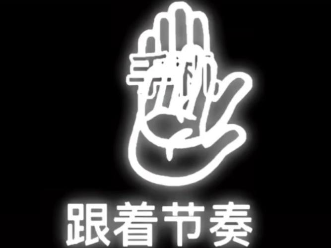 节奏摇摆