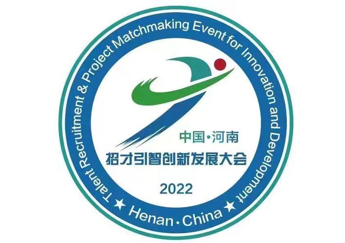 河南招才引智大会