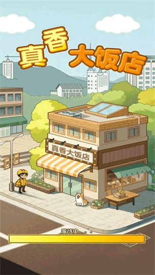 这菜真香赚钱游戏