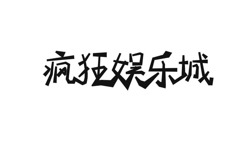 疯狂娱乐城赚钱截图