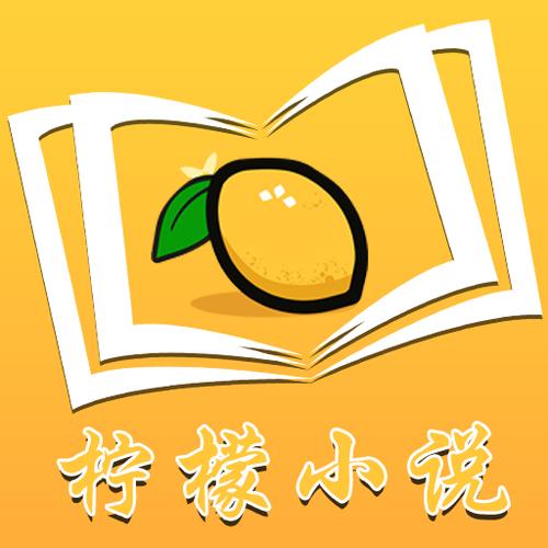 柠檬小说大全安卓