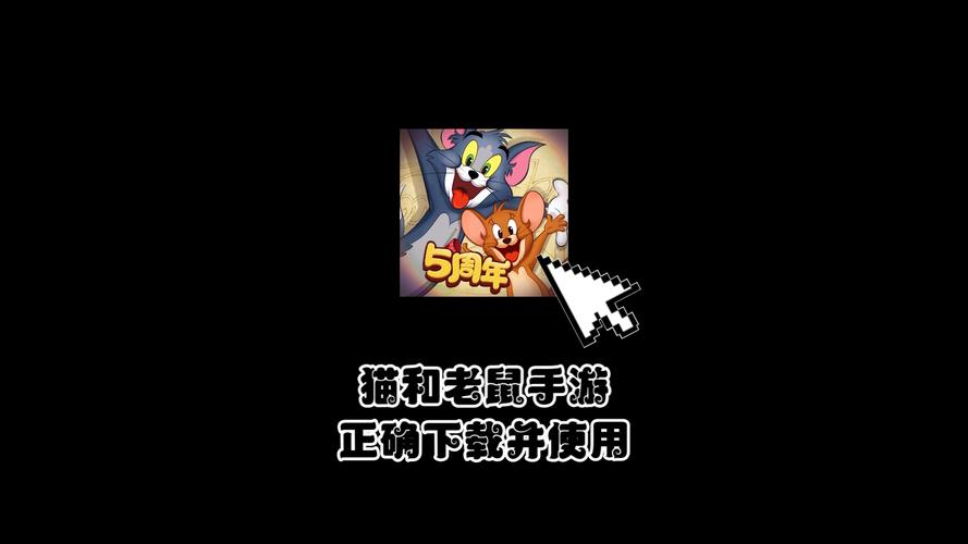 猫和老鼠手游红包