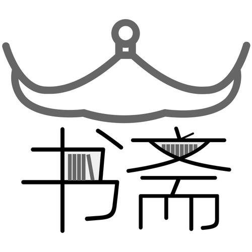 一曲书斋御宅屋自