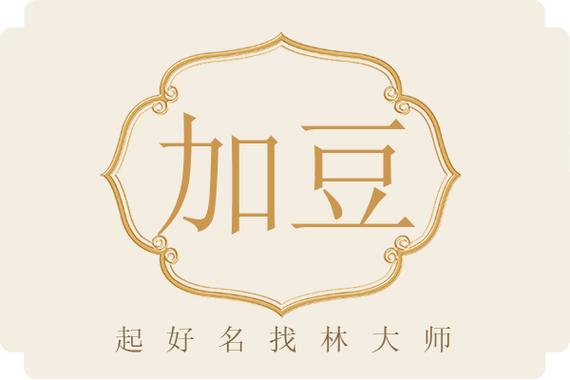 加豆