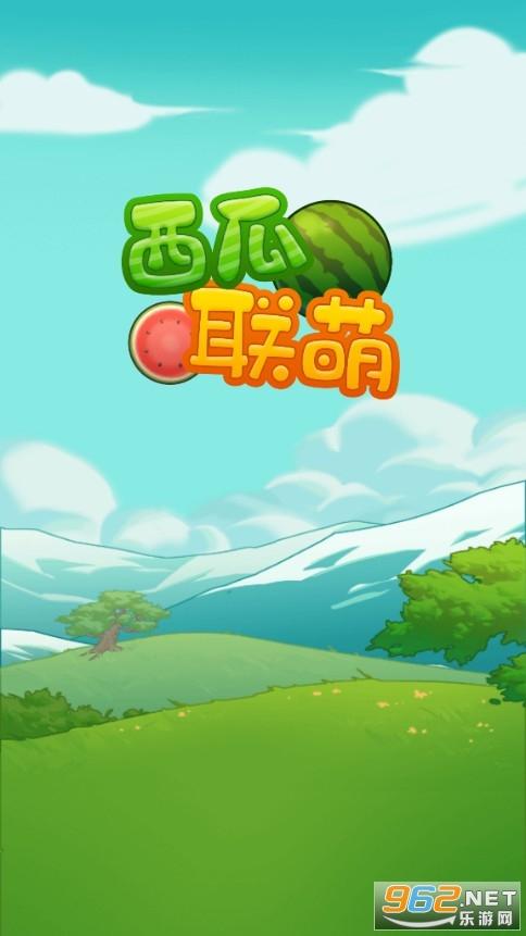 西瓜联萌赚钱版