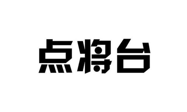 点将台红包版