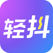 轻抖免费版