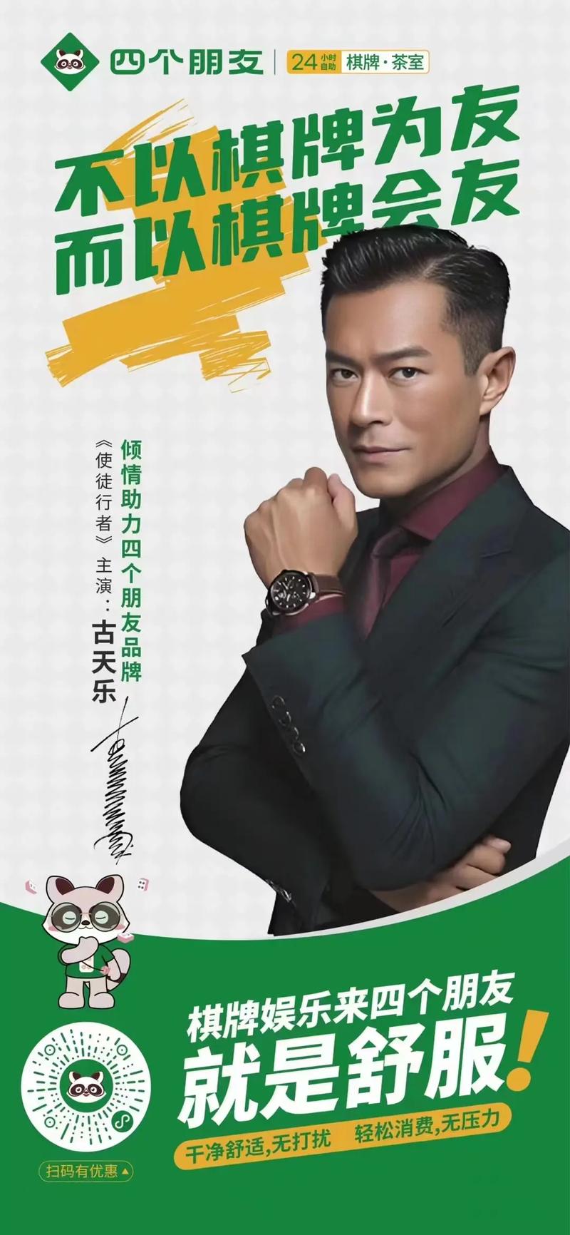 古天乐代言赚钱传