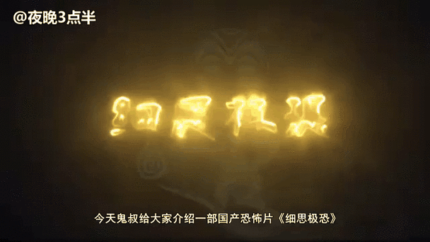 恐怖之细思极恐手