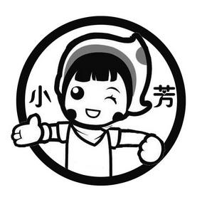 小芳掌柜
