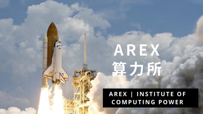 AREX算力所赚
