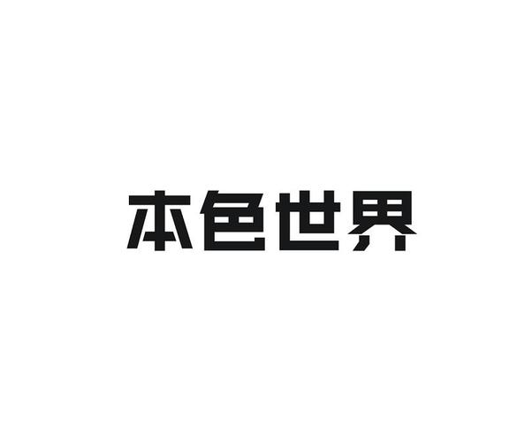 本色世界最新版