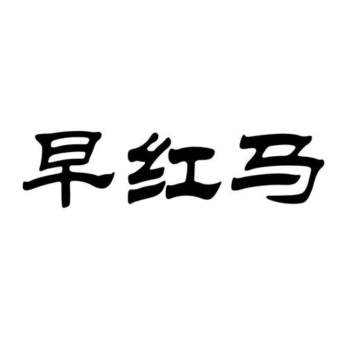 早红马