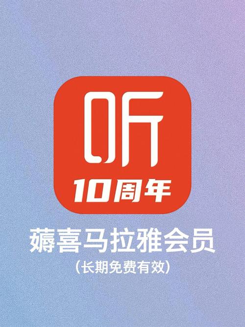 喜马拉雅解锁会员版