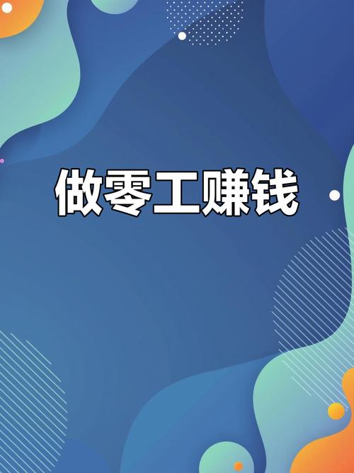 兼差赚外快