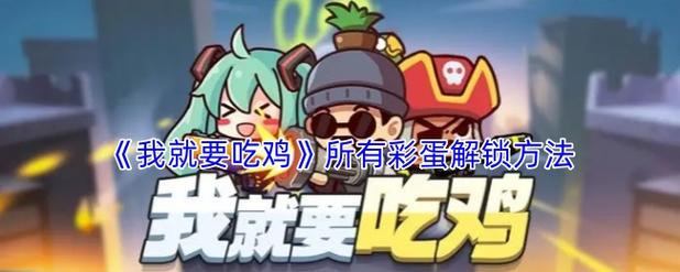 我就要吃鸡破解版2020
