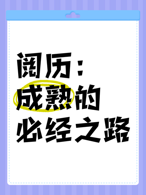 阅历手机版免费