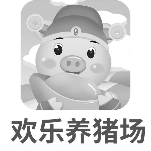 快乐养猪场类似全