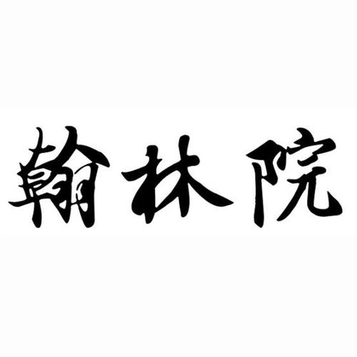 成语翰林院