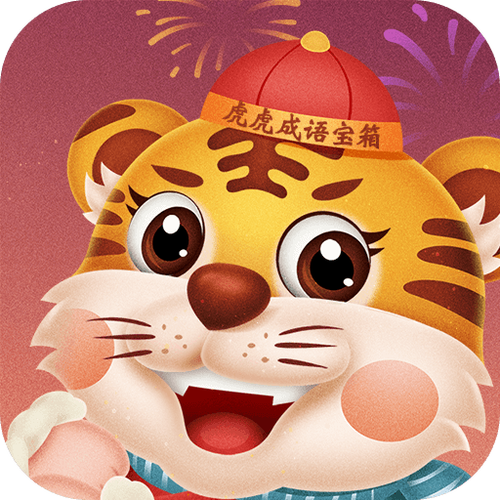 虎虎成语宝箱领红包版