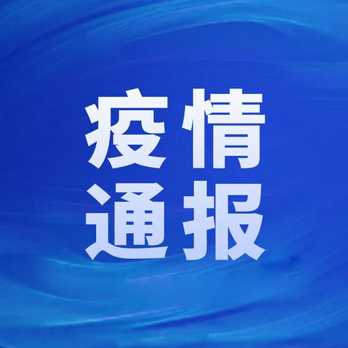 今日疫情通报数据