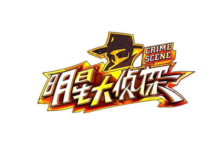聪明大侦探游戏