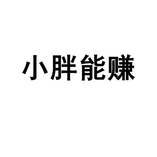 小胖赚转