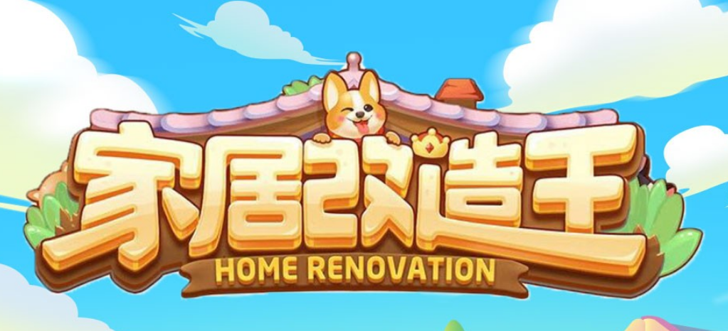 家居改造王官网版