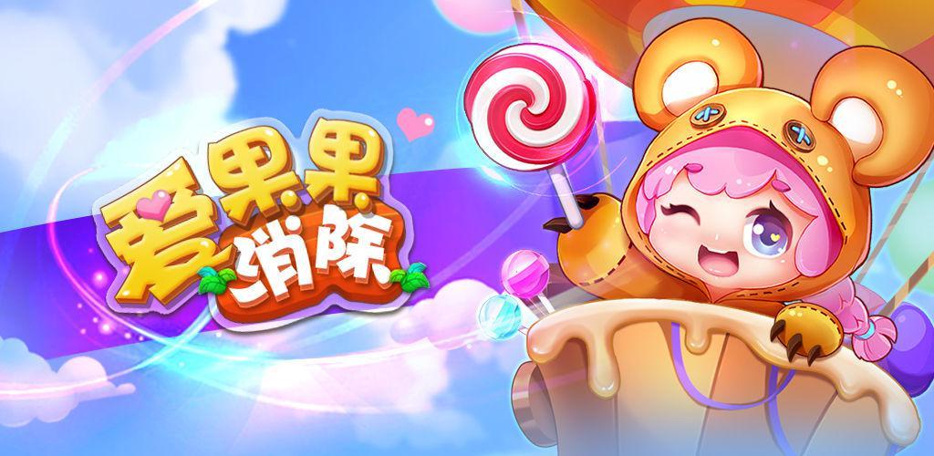 爱果果消除