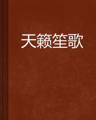 天籁小说最新免费