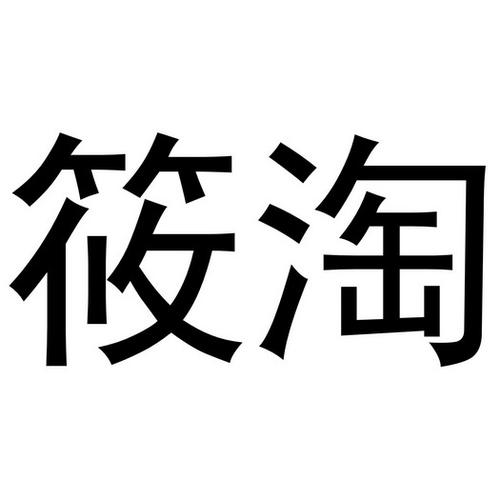 淘筱优
