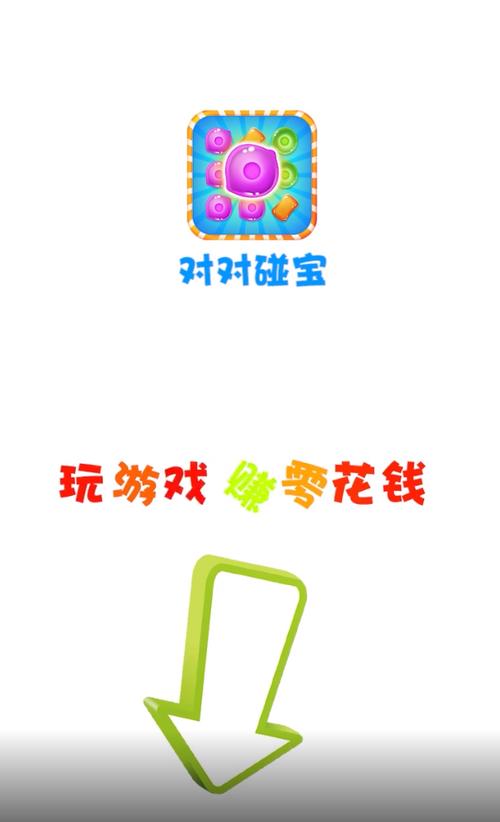 对对碰宝红包版下载截图