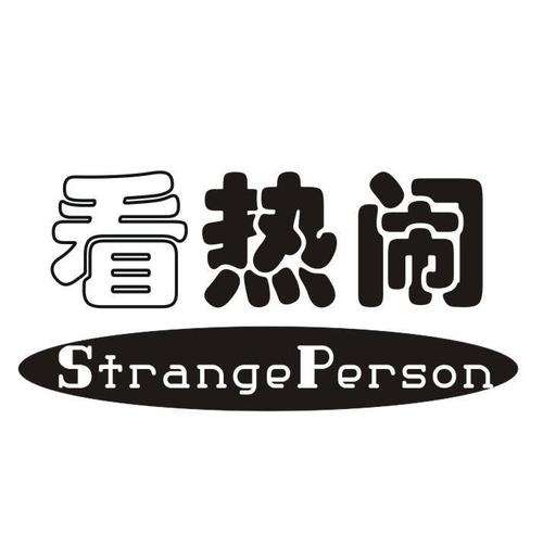 看热闹