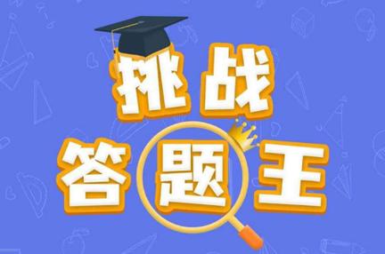 挑战答题王一秒答