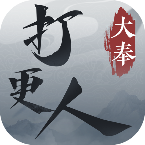 大奉打更人红包版