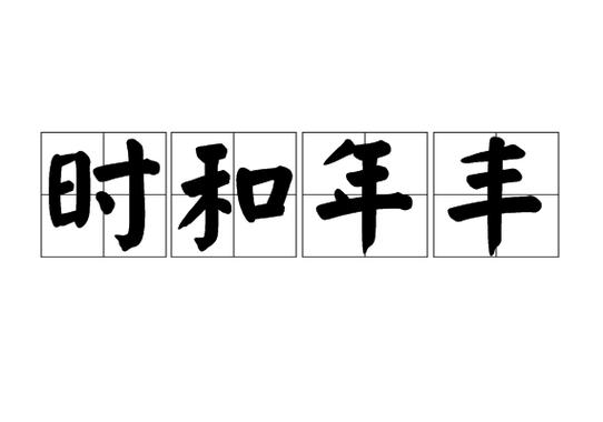 时和年丰