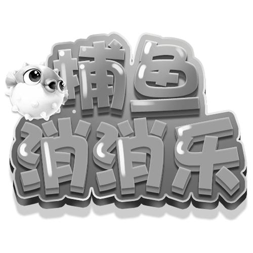 海底捕鱼消消乐