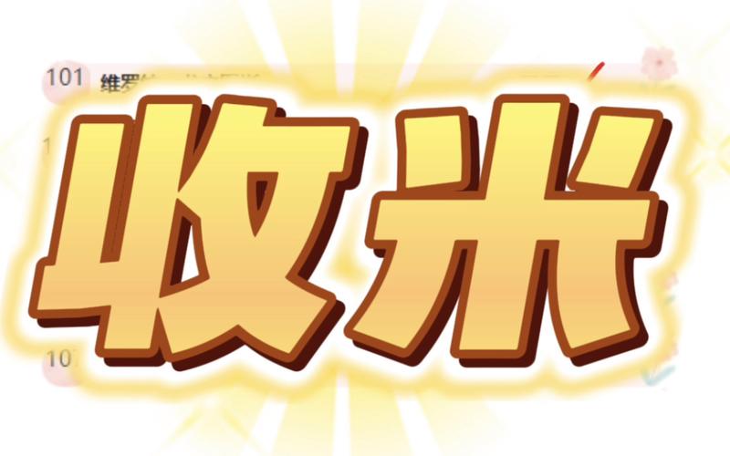 收米