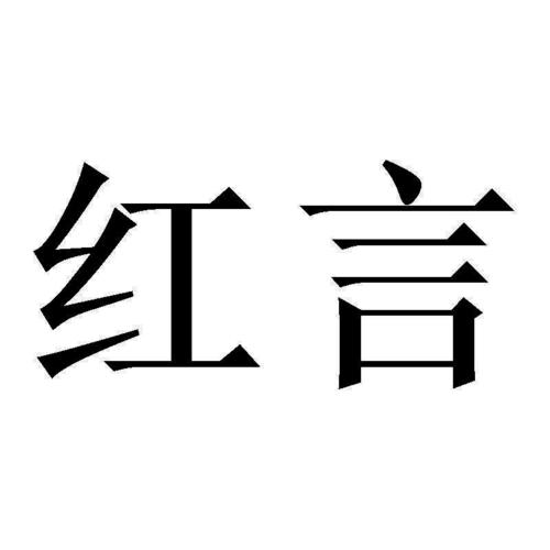 红言小说手机版