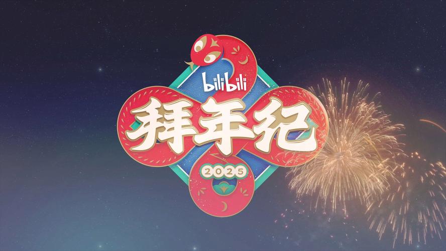 拜年大作战
