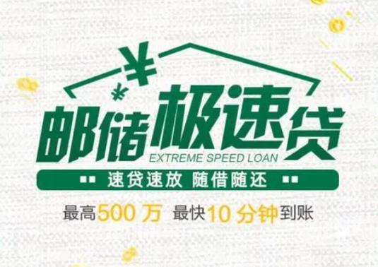 中邮极速贷借款