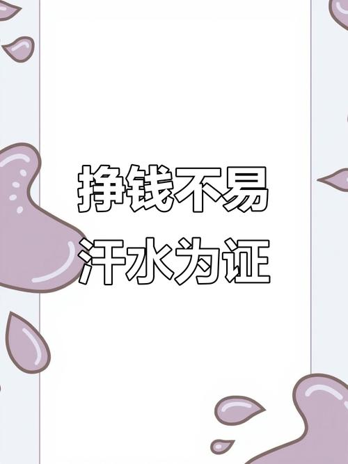 汗水不白流挣钱手