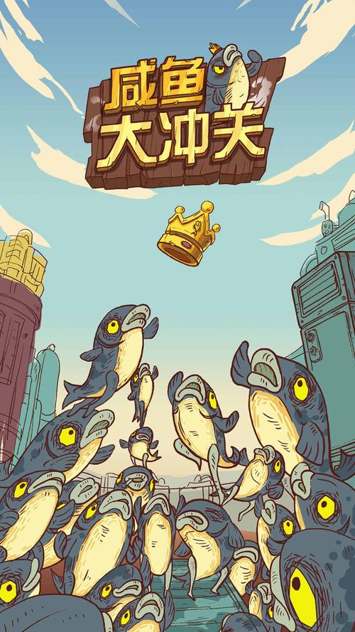咸鱼大冲关游戏官方正版