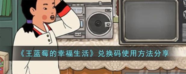 王蓝莓的幸福生活游戏安卓最新版（附兑换码）