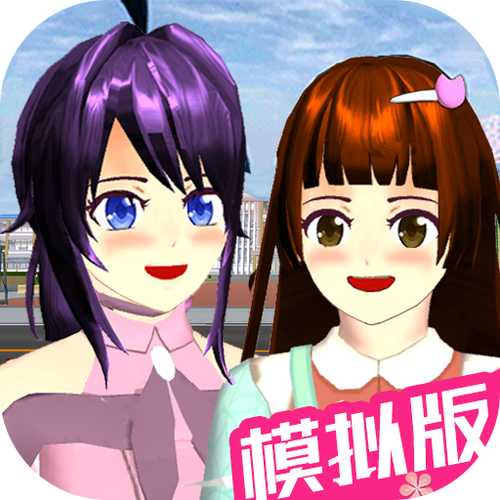 樱花女子高校模拟