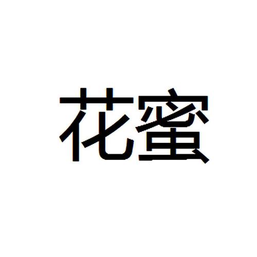 花蜜短视频福利版