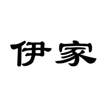 伊家精选