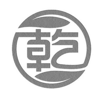 今日有乾